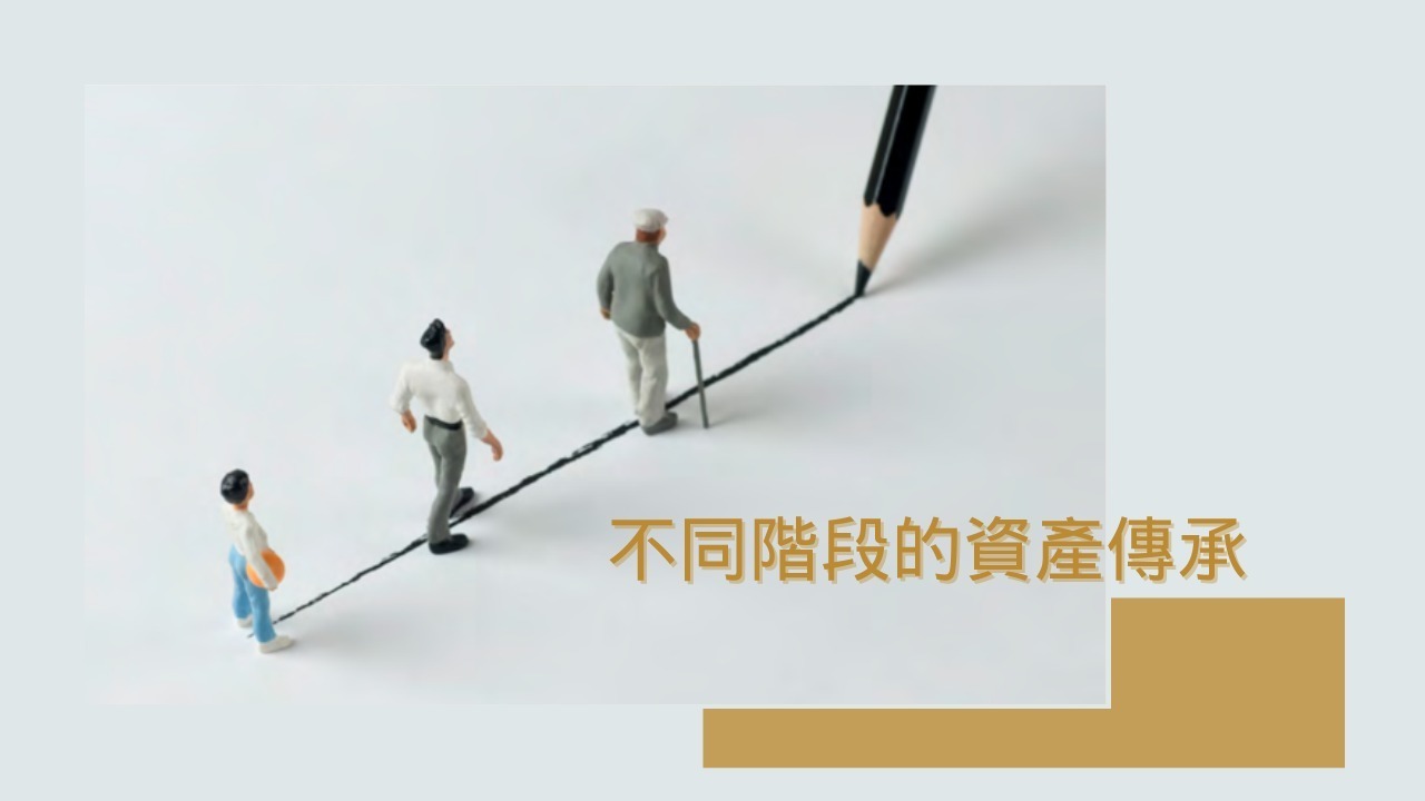 不同階段的資產傳承 - Adventist Charitable Foundation Ltd.Adventist Charitable ...